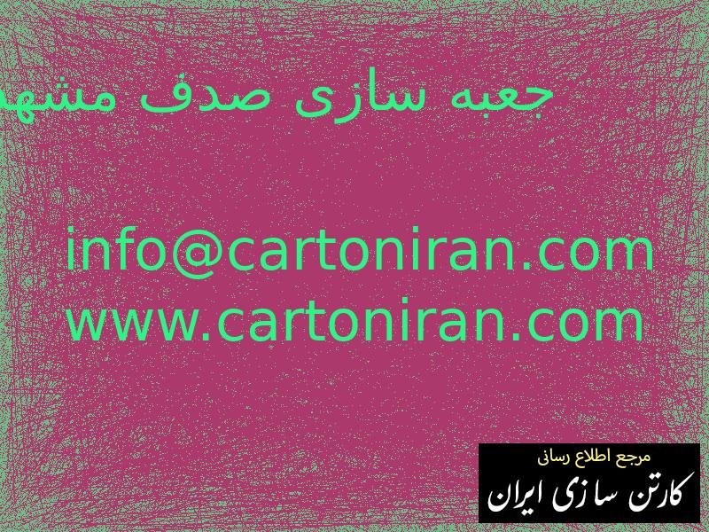 جعبه سازی صدف مشهد